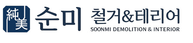 순미 철거&테리어